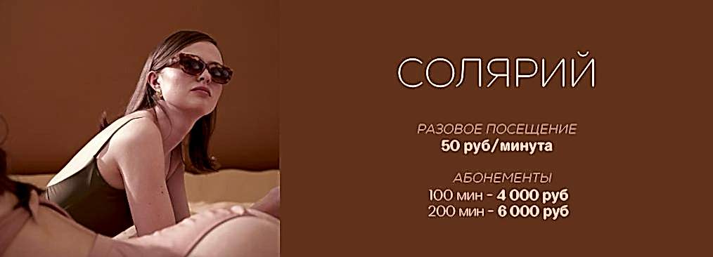 солярий 