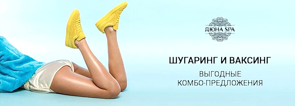 Ваксинг/шугаринг