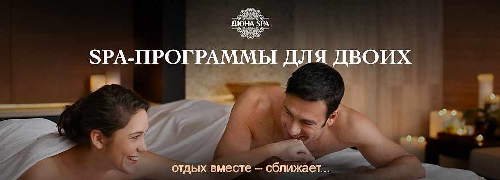 парные спа-программы