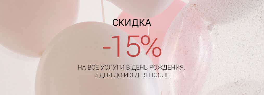 Именинникам скидка 15%