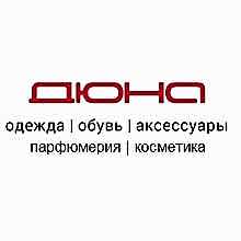 Бутик Дюна